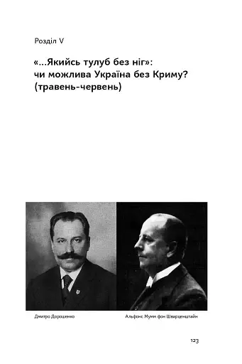 Скоропадський і Крим. Від протистояння до приєднання - фото 12