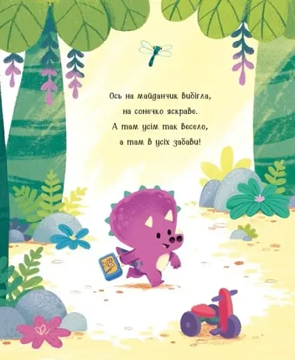 Дино-почуття. Любозаврочка - фото 2