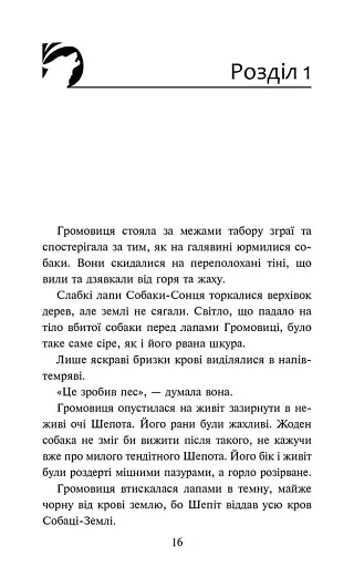Зграя. Затемнення. Книга 2. Глуха ніч - фото 3