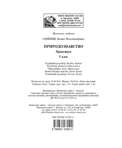 Природознавство. Практикум. 5 клас - фото 10