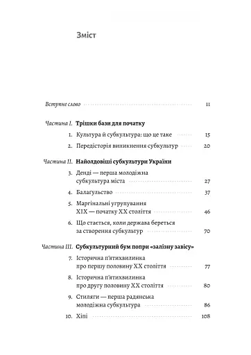 Дреди, батли і «стіли». Два століття субкультур в Україні - фото 2