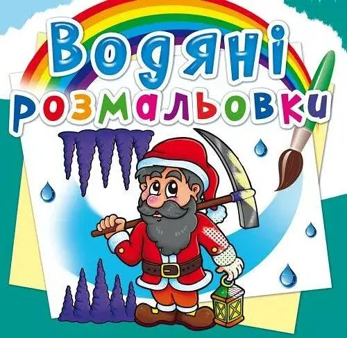 Книга Водяні розмальовки. Гноми та ельфи 2685 (9789669872685) - фото 1