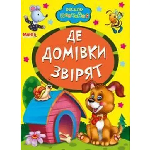 Книга Де домiвки звiрят. Весело навчайся (Манго-book) - фото 1