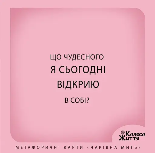 Чарівна мить