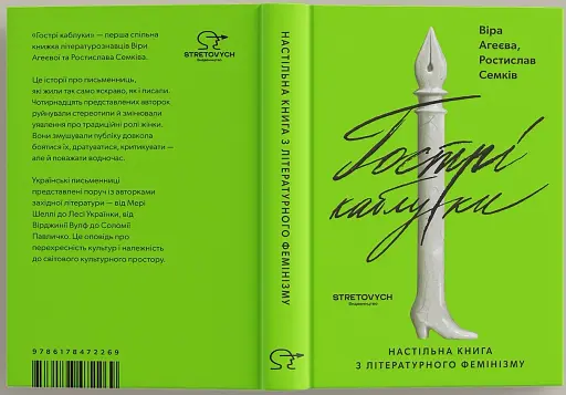 Гострі каблуки. Настільна книга з літературного фемінізму - фото 2