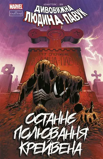 Людина-павук. Останнє полювання Крейвена