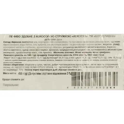 Печенье Богуславна Кокоска сдобное с кокосовой стружкой 450 г - фото 4