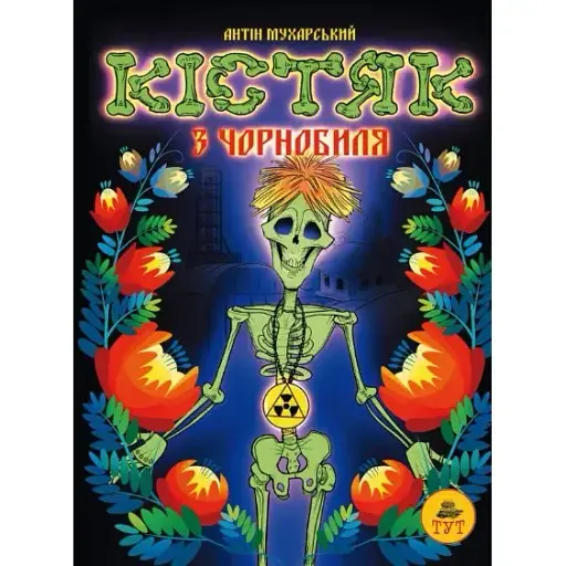 Книга Кістяк з Чорнобиля - Антін Мухарський (ТУТ) - фото 1