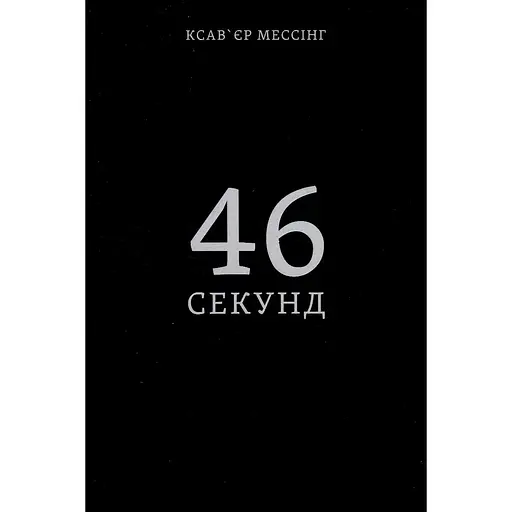 46 секунд - Ксав'єр Мессінг - фото 1