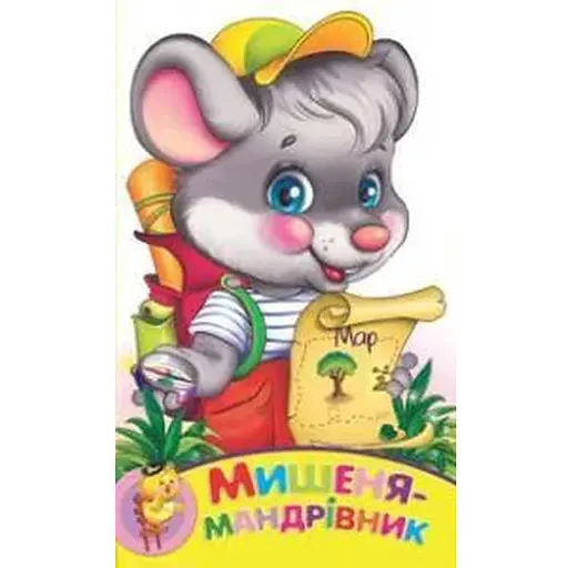 Книга Мишеня-мандрівник. Зростай малюк (Манго-book)