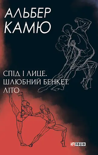 Спід і лице. Шлюбний бенкет. Літо - Альбер Камю