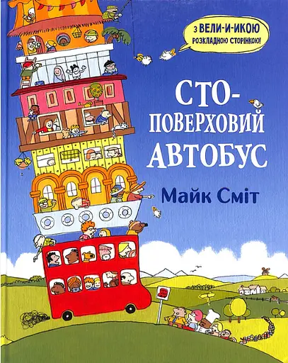 Книга Стоповерховий автобус. Автор - Майк Сміт (Читаріум) - фото 2