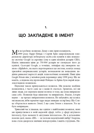 Підробка. Штучний інтелект у світі людей - фото 7