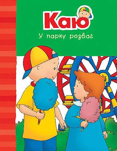 Каю у парку розваг - Енн Парадіс