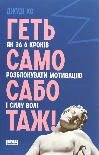 Геть самосаботаж! Як за 6 кроків розблокувати мотивацію і силу волі