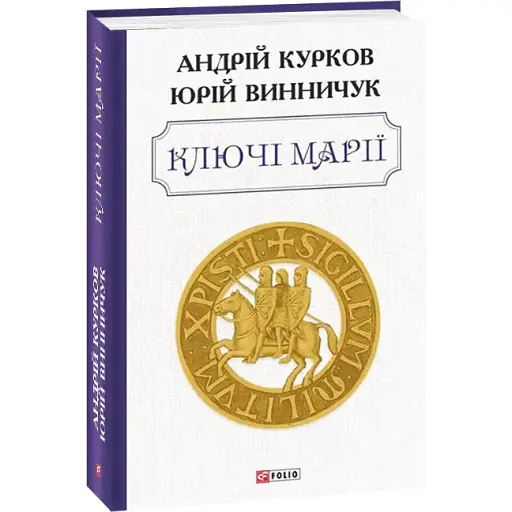 Книга Ключі Марії - Юрій Винничук, Андрій Курков (Folio) - фото 1