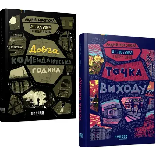 Комплект книг Таймер війни (2 кн.) - Андрій Кокотюха (Фабула)