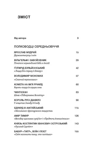 Полководці Середньовіччя та Нового часу - фото 4
