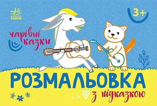 Розмальовка з підказкою: Чарівні казки Ранок С560016У Різнокольоровий (9789667513955) - фото 1
