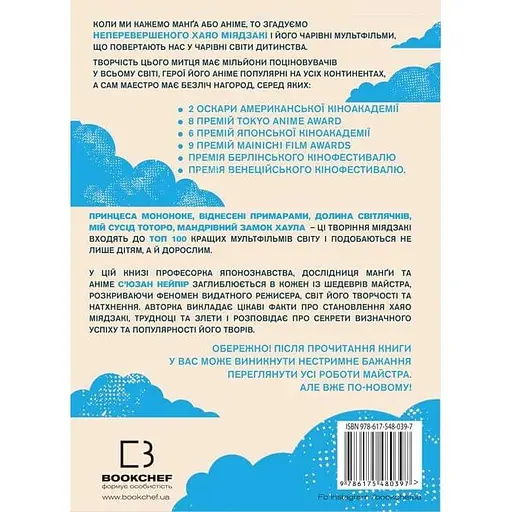 Удивительный мир Хаяо Миядзаки. Жизнь в искусстве - Сьюзан Нейпир - фото 2