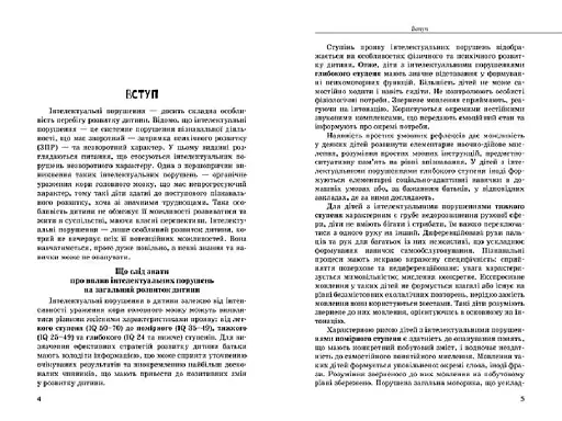 Дитина з порушеннями інтелектуального розвитку - фото 2