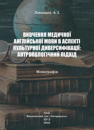 Вивчення медичної англійської мови в аспекті культурної диверсифікації: антропологічний підхід