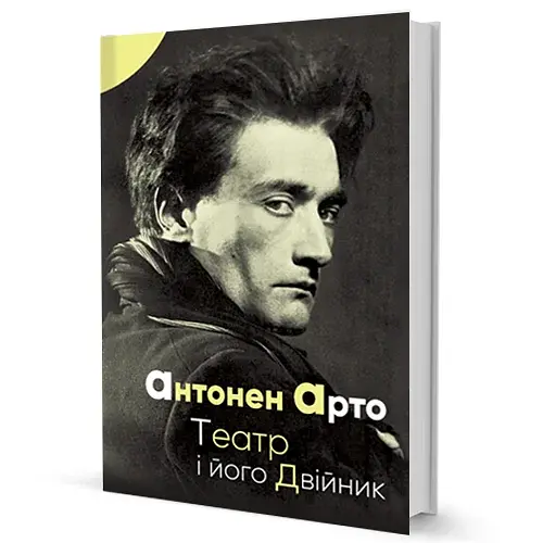 Театр і його двійник - фото 2