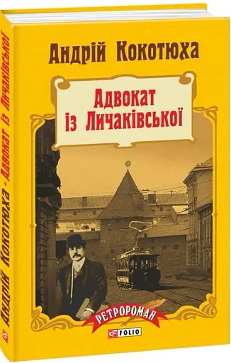 Адвокат із Личаківської - фото 2