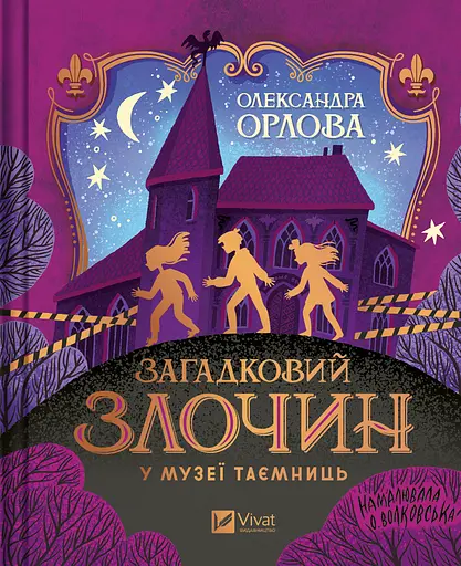 Загадковий злочин у музеї таємниць - Олександра Орлова