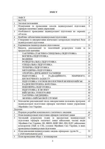 Програма індивідуальної підготовки офіцерів тактичної ланки управління Збройних Сил України - фото 2