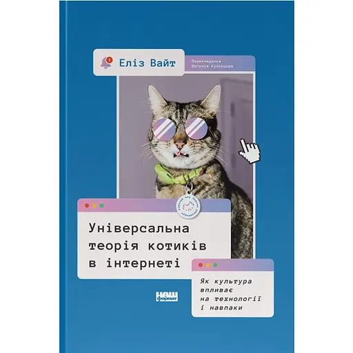 Универсальная теория кошек в интернете. Как культура влияет на технологии и наоборот - Элиз Уайт