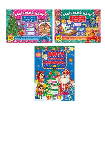 Святковий набір. Святковий набір до Різдва та Нового року