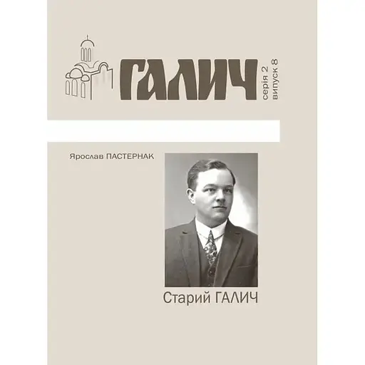 Старий Галич. Серія 2. Випуск 8 - Ярослав Пастернак - фото 1