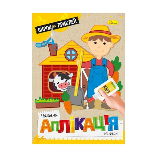 Детская книжечка волшебная аппликация "На ферме" Апельсин АЦ-08-07 - фото 1