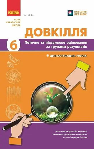 Довкілля. 6 клас. Поточне та підсумкове оцінювання за групами результатів + діагностувальна робота