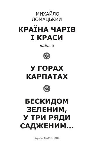 Країна чарів і краси. У горах Карпатах. Бескидом зеленим, у три ряди садженим... Том 2 - фото 2