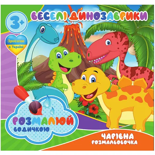 Водные раскраски Jumbi Веселые Динозаврики 4 изображения (RI07092001) - фото 1