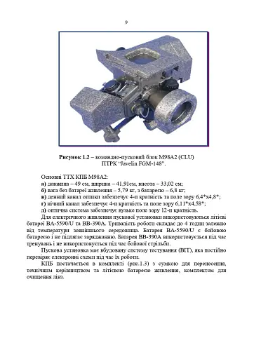 Порядок застосування підрозділів протитанкових ракетних комплексів «Javelin FGM-148» - фото 8