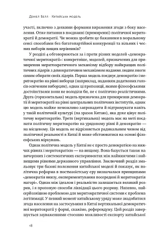 Китайська модель. Політична меритократія та межі демократії - фото 16