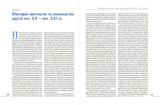 Енциклопедія художнього металу. Том 2. Жудожній метал України ХХ - ХХІ ст. - фото 3