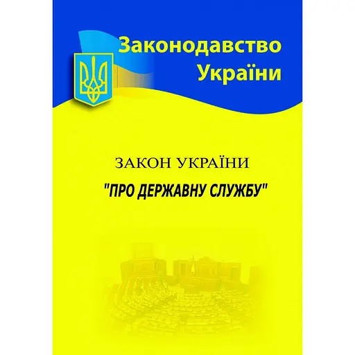 Закон Украины «О государственной службе»