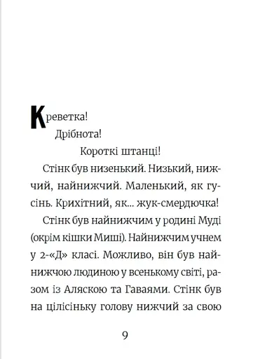 Стінк. Неймовірний хлопчик-коротунчик. Книга 1 - фото 4