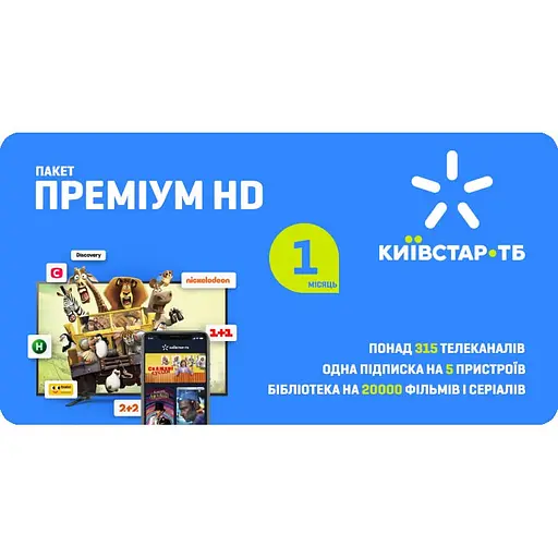 Київстар ТБ пакет "Преміум HD" на 1 місяць для п'яти пристроїв