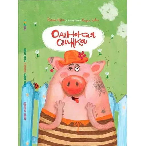Книга Одинока свинка. Автор - Рената Муха, Вадим Левин (Читаріум) (рос.)