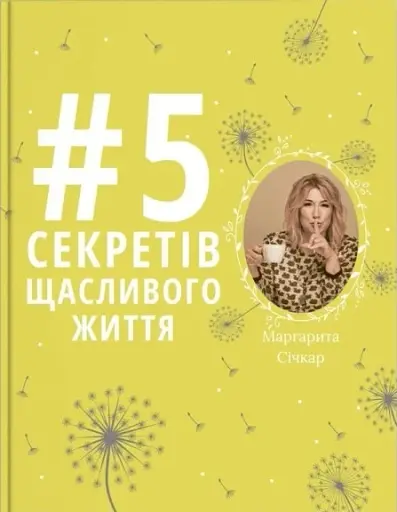 5 секретів щасливого життя