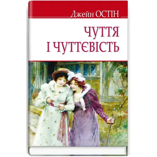Книга Чуття і чуттєвість. English Library - Джейн Остін (Знання) (тв.) - фото 1