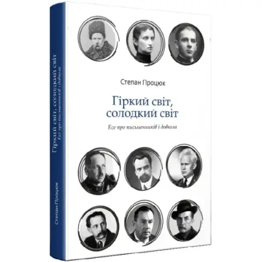 Книга Гіркий світ, солодкий світ. Есе про письменників і суспільство - Степан Процюк (Discursus)