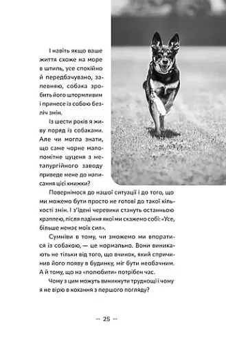 Із ким я живу. Короткий курс для розуміння собаки - фото 13