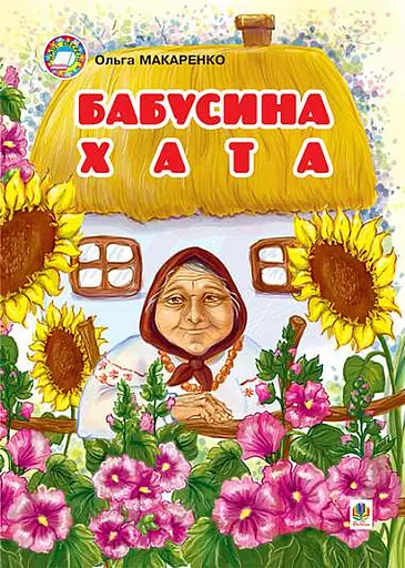 Бабусина хата