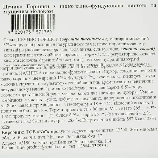 Печиво La Sofi Горішки з шоколадно-фундуковою пастою та згущеним молоком 12 шт. - фото 6